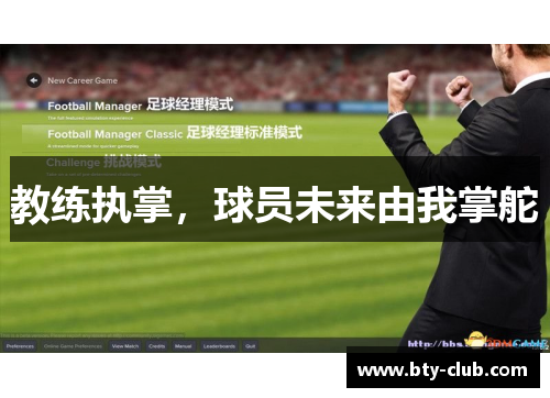 教练执掌，球员未来由我掌舵