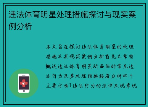 违法体育明星处理措施探讨与现实案例分析