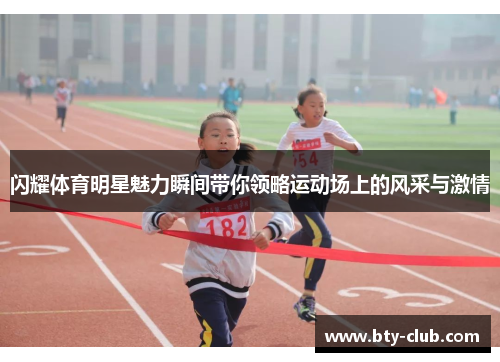 闪耀体育明星魅力瞬间带你领略运动场上的风采与激情