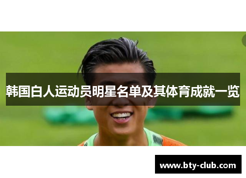 韩国白人运动员明星名单及其体育成就一览