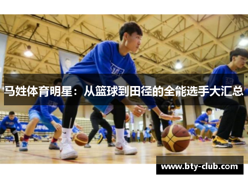 马姓体育明星：从篮球到田径的全能选手大汇总