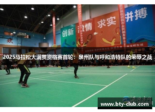 2025马拉松大满贯资格赛首轮：泉州队与呼和浩特队的荣辱之战