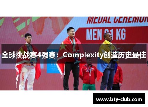 全球挑战赛4强赛：Complexity创造历史最佳