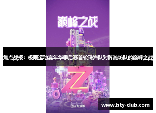 焦点战报：极限运动嘉年华季后赛首轮珠海队对阵潍坊队的巅峰之战