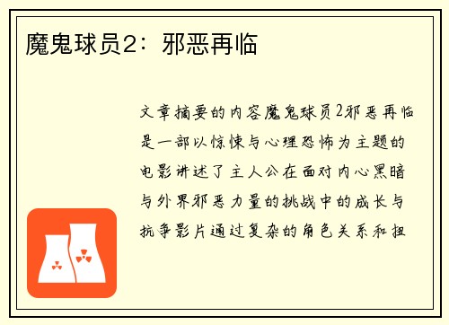 魔鬼球员2：邪恶再临