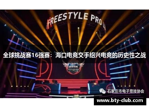 全球挑战赛16强赛：海口电竞交手绍兴电竞的历史性之战