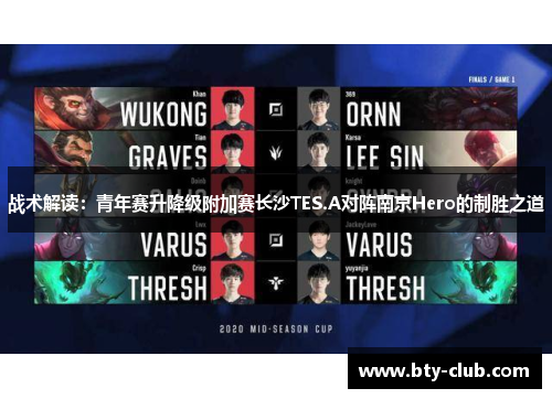 战术解读：青年赛升降级附加赛长沙TES.A对阵南京Hero的制胜之道