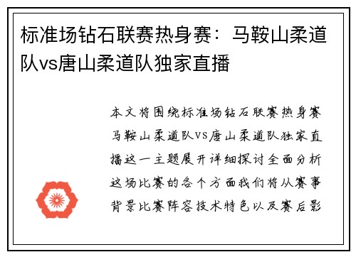 标准场钻石联赛热身赛：马鞍山柔道队vs唐山柔道队独家直播