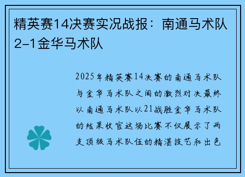 精英赛14决赛实况战报：南通马术队2-1金华马术队