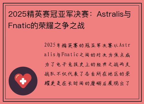 2025精英赛冠亚军决赛：Astralis与Fnatic的荣耀之争之战