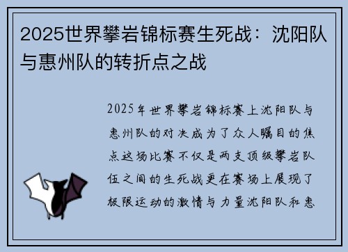 2025世界攀岩锦标赛生死战：沈阳队与惠州队的转折点之战