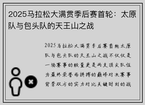 2025马拉松大满贯季后赛首轮：太原队与包头队的天王山之战
