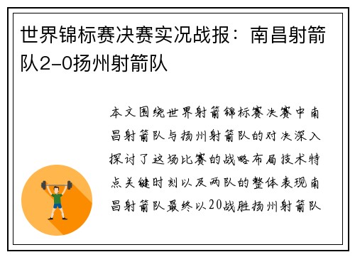 世界锦标赛决赛实况战报：南昌射箭队2-0扬州射箭队