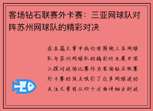 客场钻石联赛外卡赛：三亚网球队对阵苏州网球队的精彩对决