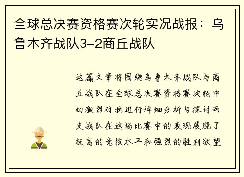 全球总决赛资格赛次轮实况战报：乌鲁木齐战队3-2商丘战队