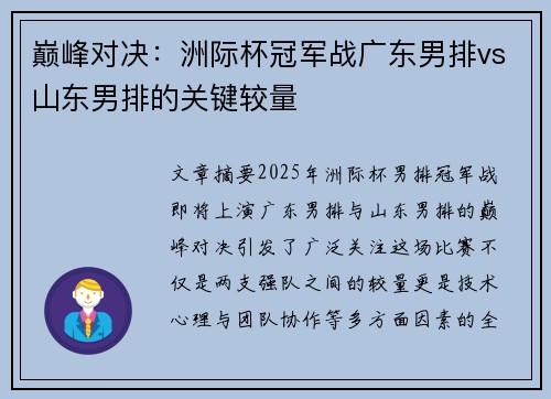 巅峰对决：洲际杯冠军战广东男排vs山东男排的关键较量