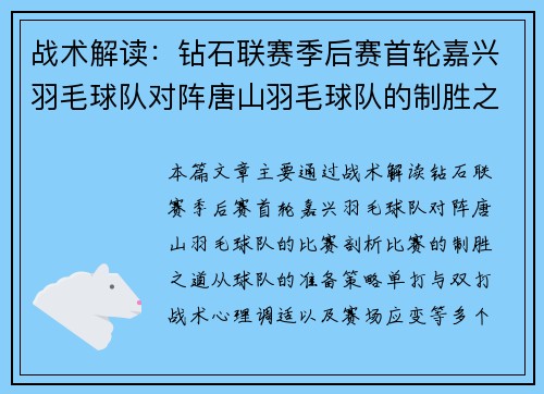 战术解读：钻石联赛季后赛首轮嘉兴羽毛球队对阵唐山羽毛球队的制胜之道